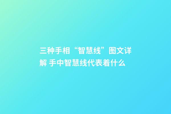 三种手相“智慧线”图文详解 手中智慧线代表着什么